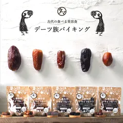 【公式】デーツ族バイキング 100g 有機JAS認定 オーガニック お試し 選べる5種類 ドライフルーツ なつめやし デーツ 砂糖不使用 アメリカ産 タマチャンショップのサムネイル
