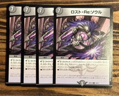 デュエルマスターズ ロスト・Re:ソウル 4枚セット - メルカリ