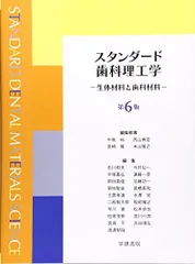 2024年最新】スタンダード歯科理工学の人気アイテム - メルカリ