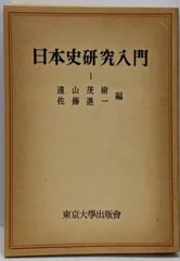 【中古】日本史研究入門 1／遠山茂樹 編／東京大学出版部