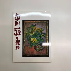 2025年最新】中川一政の人気アイテム - メルカリ