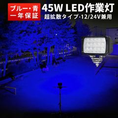車・船舶対応 ブルー発光 作業灯LED 12V/24V対応『単品』 45W ワークライト 広角 拡散タイプ 防水 アルミ製 ワークライトLED車向け msm-4560b/4590b