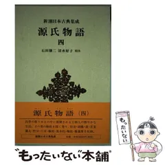 源氏物語 全巻セット 新潮日本古典集成 620823_xl.jpg