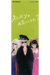 【中古】ブックカバー・しおり(キャラクター) 集合(3人) オリジナルしおり 「有閑倶楽部」 特別展 りぼん -250万りぼんっ子大増刊号- 当日券購入特典
