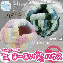 fuu 鳥・小動物の吊るして固定できるまーるいふわもこハウス デグー モルモット フクロモモンガ リス インコ