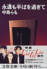 中島らも　永遠も半ばを過ぎて　Lie lie Lie パンフレット