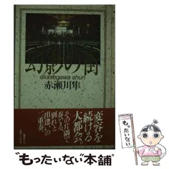 【中古】 冬晴れの街/実業之日本社/赤瀬川隼 中古】 冬晴れの街 / 赤瀬川 隼 / 実業之日本社 - メルカリ