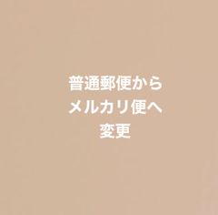 メルカリ便へ変更　配送方法