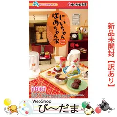 リーメント　ミニチュア　おばあちゃんの味　内袋ほぼ未開封　おばあちゃんの家　1 リーメント ミニチュア おばあちゃんの味 内袋ほぼ未開封