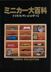 トミカ　ミニカー大百科　初版本 ミニカー＆TOY KENBOX（ケンボックス）【絶版】ミニカー本