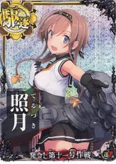 (未使用･未開封品)　艦これアーケード/No.222b 照月改 0pbj0lf Amazon.co.jp: 艦これアーケード/No.221b 秋月改 : おもちゃ