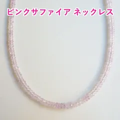 ピンクサファイア宝石質ボタンカットネックレス43cm《慈愛》