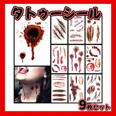□タトゥーシール　９枚セット　ハロウィン　コスプレ　仮装　ゾンビ　傷メイク