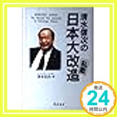清水信次の日本大改造私案 清水 信次_02