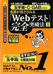 必勝・就職試験! 【玉手箱・C-GAB対策用】8割が落とされる「Webテスト」完全突破法【1】【2020年度版】 SPIノートの会