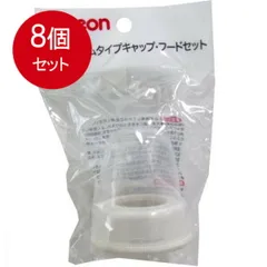 8個まとめ買い Kタイプ 哺乳びんパーツ キャップ・フードセット KN型送料無料 ×8個セット