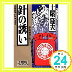 【中古】 盲目の鴉 長編推理小説　千草検事シリーズ 新装版/光文社/土屋隆夫 2025年最新】土屋隆夫の人気アイテム - メルカリ