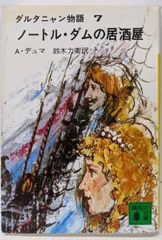 2025年最新】ダルタニャン物語の人気アイテム - メルカリ 2025年最新】ダルタニャン物語の人気アイテム - メルカリ