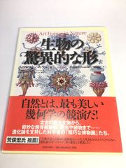 訳あり未使用品　生物の驚異的な形