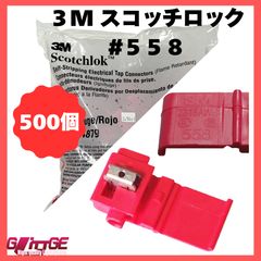 3M スコッチロック エレクトロタップ 558 電源分岐タップ