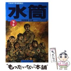 全巻セット】ひめゆり学徒隊戦記 水筒 上・下巻 （新里堅進） - メルカリ