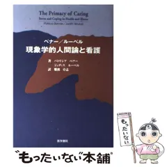 2026年最新】パースィ看護理論―人間生成の現象学的探求の人気アイテム