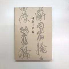 2025年最新】村上三島の人気アイテム - メルカリ