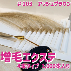 増毛 エクステ 35cm ＃103 アッシュブラウン [ 1本の髪の毛に4本の毛を取り付けるタイプ × 250ループ ]  1,000本入り