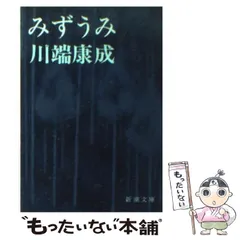 他にも多数古書出品しております初版　みずうみ　川端康成