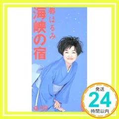 海峡の宿 [CD] 都はるみ、 坂口照幸、 桜庭伸幸; カラオケ_04のサムネイル