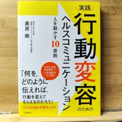 実践 行動変容のためのヘルスコミュニケーション 人を動かす10原則
