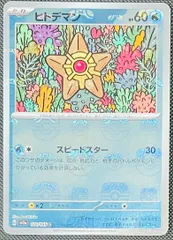 【PSA10】ヒトデマン、【PSA9】スターミー　マスターボールミラー　ポケカ スターミー マスターボールミラーの買取価格推移と値段相場
