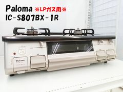 ★2020年製 Paloma ガステーブル IC-S807BX-1R LPガス用★H360