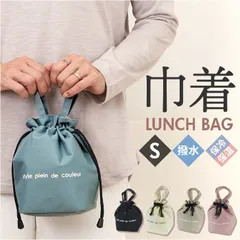 ☆ ランチ巾着バッグ Sサイズ ランチバッグ 巾着 S 巾着袋 巾着バッグ ランチバック お弁当バッグ 保冷バッグ 保冷バック サブバッグ サブバック お弁当入れ トートバッグ 保冷 保温 撥水 ミニ 小さめ お弁当 アウトドア シンプル 無地