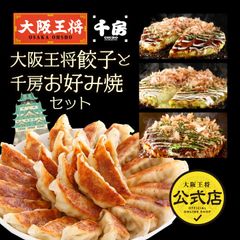 <千房×大阪王将>大阪王将餃子と千房お好み焼セット