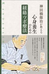 新生活応援SALE　神田橋條治が教える 心身養生のための経絡・ツボ療法  神田橋條治