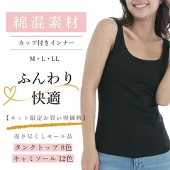 綿混素材 カップ付きインナー ふんわり快適【タンクトップ＆キャミソール】 タンクトップ ブラック ストロベリー ダークブルー M L LL サイズのサムネイル