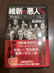 維新の悪人たち 「明治維新」は「フリーメイソン革命」だ! | 船瀬 俊介 