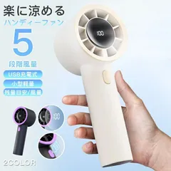 扇風機 手持ち扇風機 ミニ扇風機 ミニファン コンパクト ハンディーファン USB充電式 小型軽量 5段階風量 10000MAH大容量 LED表示 残量目安 コードレス 冷風機 携帯扇風機 手持ち ポータブル コンパクト 小型 軽量