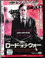 2024年最新】ロード・オブ・ウォー [DVD]の人気アイテム - メルカリ