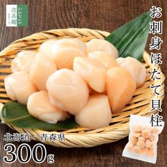 国産 お刺身 ほたて 帆立 4Sサイズ 300g(約15-16粒入) 生食用 刺し身用 冷凍 北海道 青森県 使い勝手の良い中粒サイズ 国内加工【C配送：冷凍】