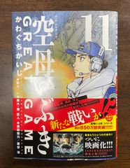 空母いぶきGREAT GAME11 かわぐちかいじ