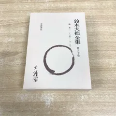 2025年最新】鈴木大拙全集の人気アイテム - メルカリ