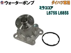 ウォーターポンプ (ミラココア L675S L685S)  ガスケット付 ダイハツ 純正品番 16100-B9280 16100-B9350 16100-B9450 GWD-56A 社外 互換 交換 エンジン 冷却 車種専用