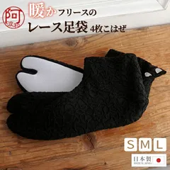 足袋 冬 春 レース 足袋 暖かい フリース 足袋 クッション 底 黒色 S M L サイズ 花柄 二重 レース足袋 日本製 女性 黒 足袋 こはぜ 4枚【メール便 送料無料】 tabix213