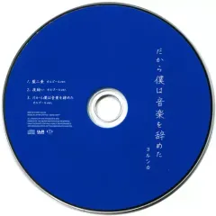 中古】アニメ系CD ヨルシカ / だから僕は音楽を辞めた タワーレコード