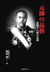 2025年最新】東郷平八郎の人気アイテム - メルカリ