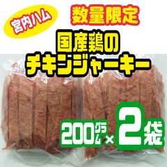 ♦宮内ハム・数量限定入荷♦国産鶏のチキンジャーキー   200㌘ × 2袋