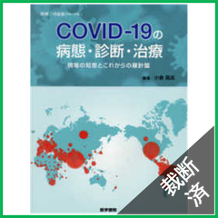 【裁断済】別冊「呼吸器ジャーナル」COVID-19の病態・診断・治療 現場の知恵とこれからの羅針盤 (別冊呼吸器ジャーナル)