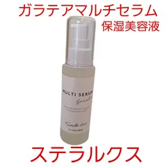 ステラルクス】ガラテア マルチセラム50ml 新品未使用 - 美容液